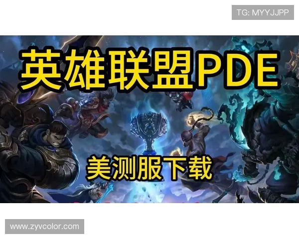 新手如何快速下载并安装英雄联盟PC版？