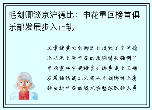 毛剑卿谈京沪德比：申花重回榜首俱乐部发展步入正轨