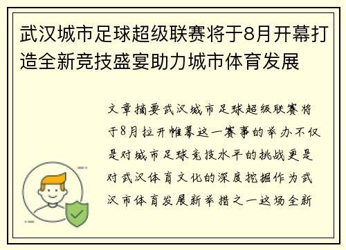 武汉城市足球超级联赛将于8月开幕打造全新竞技盛宴助力城市体育发展