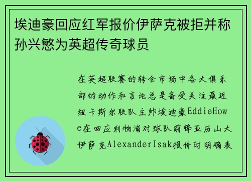 埃迪豪回应红军报价伊萨克被拒并称孙兴慜为英超传奇球员