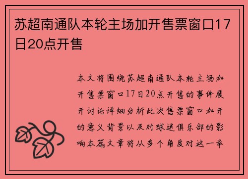 苏超南通队本轮主场加开售票窗口17日20点开售