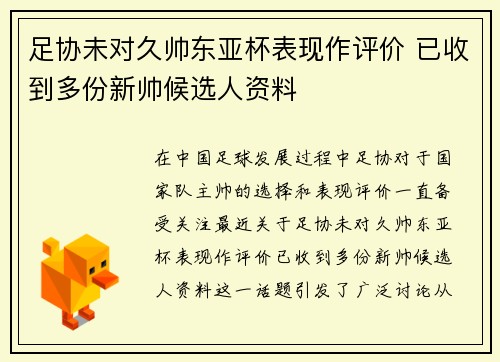 足协未对久帅东亚杯表现作评价 已收到多份新帅候选人资料
