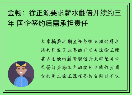 金畅：徐正源要求薪水翻倍并续约三年 国企签约后需承担责任