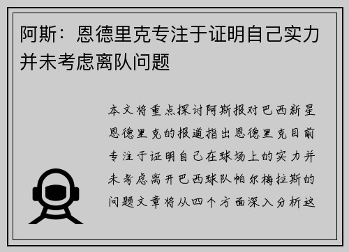 阿斯：恩德里克专注于证明自己实力并未考虑离队问题