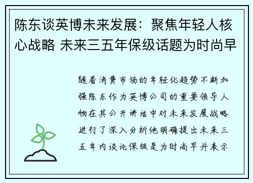 陈东谈英博未来发展：聚焦年轻人核心战略 未来三五年保级话题为时尚早