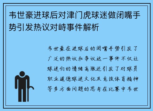 韦世豪进球后对津门虎球迷做闭嘴手势引发热议对峙事件解析