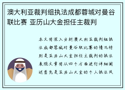 澳大利亚裁判组执法成都蓉城对曼谷联比赛 亚历山大金担任主裁判