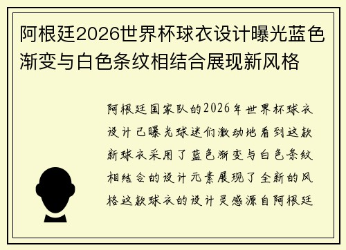阿根廷2026世界杯球衣设计曝光蓝色渐变与白色条纹相结合展现新风格