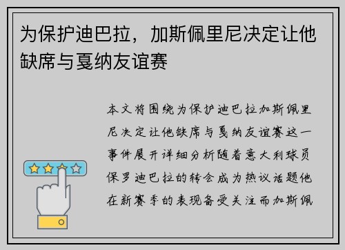 为保护迪巴拉，加斯佩里尼决定让他缺席与戛纳友谊赛