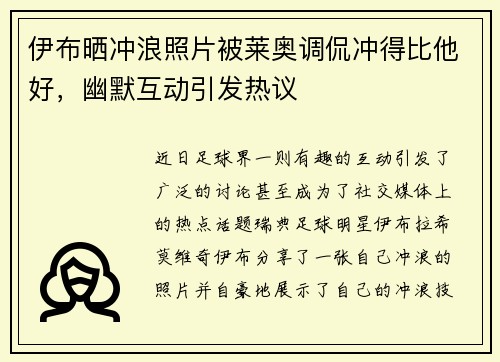 伊布晒冲浪照片被莱奥调侃冲得比他好，幽默互动引发热议