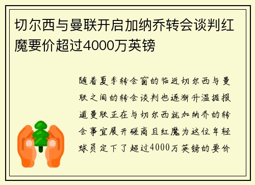 切尔西与曼联开启加纳乔转会谈判红魔要价超过4000万英镑