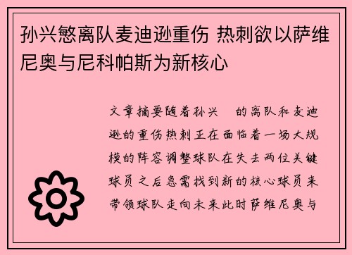 孙兴慜离队麦迪逊重伤 热刺欲以萨维尼奥与尼科帕斯为新核心