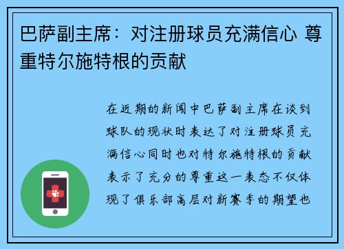 巴萨副主席：对注册球员充满信心 尊重特尔施特根的贡献