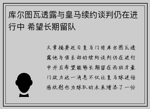 库尔图瓦透露与皇马续约谈判仍在进行中 希望长期留队