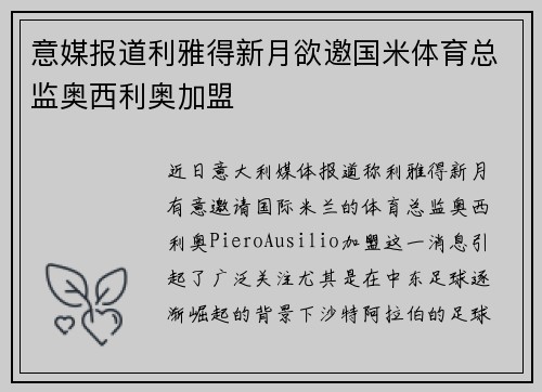 意媒报道利雅得新月欲邀国米体育总监奥西利奥加盟