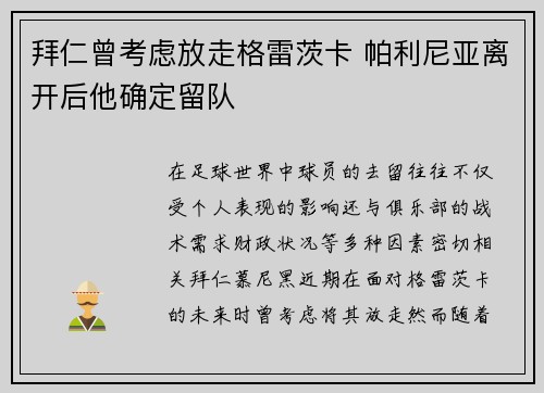拜仁曾考虑放走格雷茨卡 帕利尼亚离开后他确定留队
