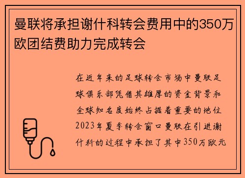 曼联将承担谢什科转会费用中的350万欧团结费助力完成转会