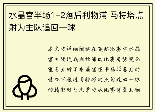 水晶宫半场1-2落后利物浦 马特塔点射为主队追回一球