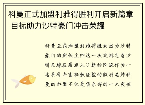 科曼正式加盟利雅得胜利开启新篇章 目标助力沙特豪门冲击荣耀