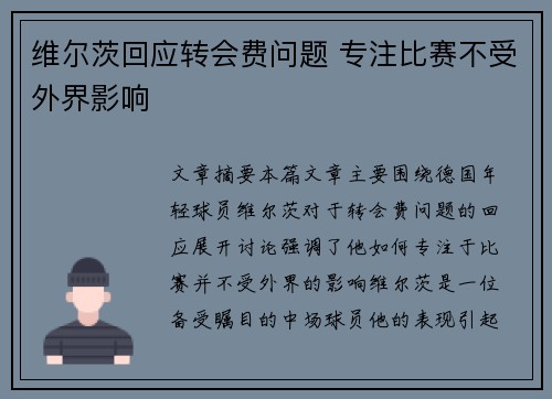 维尔茨回应转会费问题 专注比赛不受外界影响