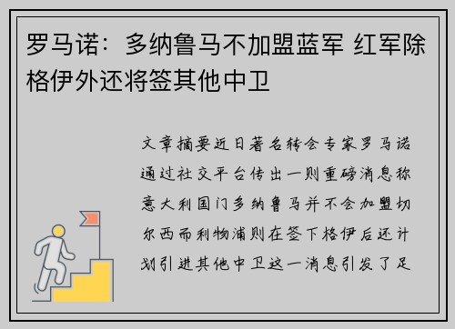 罗马诺：多纳鲁马不加盟蓝军 红军除格伊外还将签其他中卫