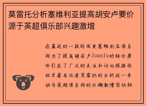 莫雷托分析塞维利亚提高胡安卢要价源于英超俱乐部兴趣激增