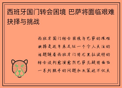 西班牙国门转会困境 巴萨将面临艰难抉择与挑战