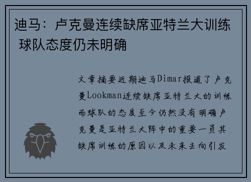 迪马：卢克曼连续缺席亚特兰大训练 球队态度仍未明确