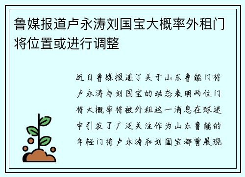 鲁媒报道卢永涛刘国宝大概率外租门将位置或进行调整