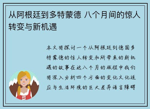 从阿根廷到多特蒙德 八个月间的惊人转变与新机遇