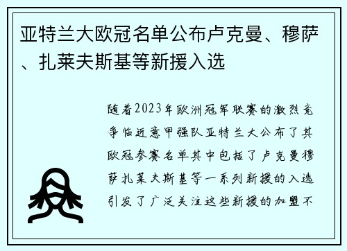 亚特兰大欧冠名单公布卢克曼、穆萨、扎莱夫斯基等新援入选