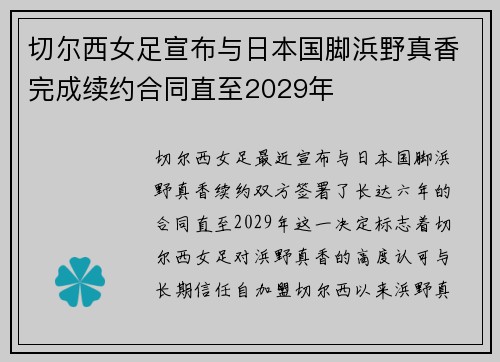 切尔西女足宣布与日本国脚浜野真香完成续约合同直至2029年