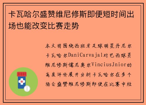 卡瓦哈尔盛赞维尼修斯即便短时间出场也能改变比赛走势