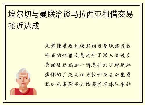 埃尔切与曼联洽谈马拉西亚租借交易接近达成