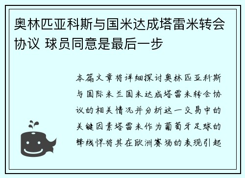 奥林匹亚科斯与国米达成塔雷米转会协议 球员同意是最后一步