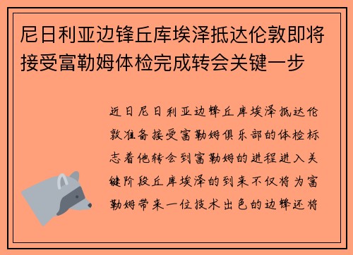 尼日利亚边锋丘库埃泽抵达伦敦即将接受富勒姆体检完成转会关键一步