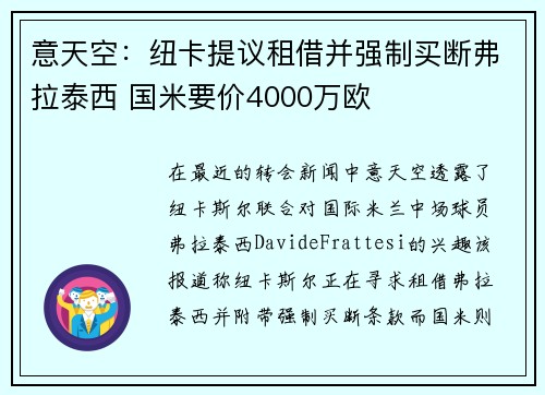 意天空：纽卡提议租借并强制买断弗拉泰西 国米要价4000万欧