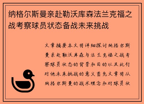 纳格尔斯曼亲赴勒沃库森法兰克福之战考察球员状态备战未来挑战