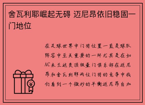 舍瓦利耶崛起无碍 迈尼昂依旧稳固一门地位
