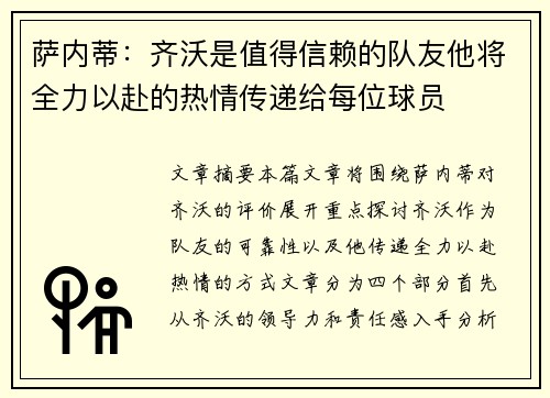 萨内蒂：齐沃是值得信赖的队友他将全力以赴的热情传递给每位球员