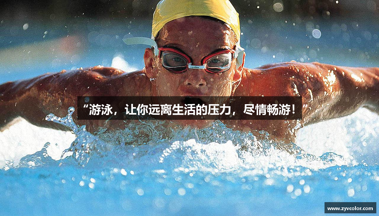 “游泳，让你远离生活的压力，尽情畅游！”