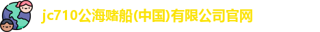 710jc7公海登录入口